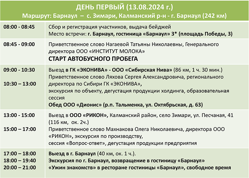 Программа Автобусного пробега - Аграрная Россия 2024. Алтайский край. (День 1)